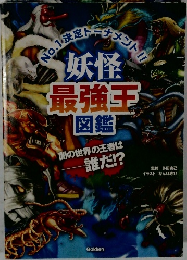 妖怪最強王図鑑