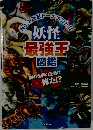 妖怪最強王図鑑