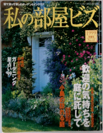 私の部屋ビズ　No.41　１９９９年　