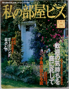 私の部屋ビズ　No.41　１９９９年　