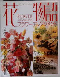 花物語　フラワーアレンジメント