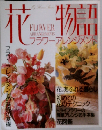 花物語　フラワーアレンジメント