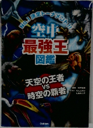 空中最強王図鑑