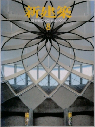 新建築　1999年8月号