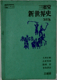 新世界史