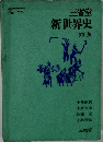 新世界史