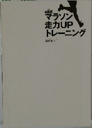 マラソン走力UPトレーニング