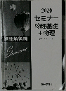 2020セミナー物理基礎+物理physics
