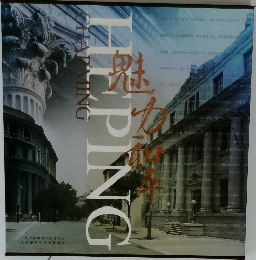魅力和平　Heping Charming