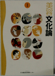 美容文化論 1