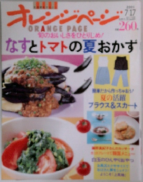 ORANGE PAGE　旬のおいしさをひとりじめ!  なすとトマトの夏おかず