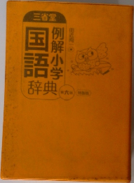 例解小学国語辞典　第六版