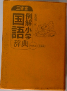 例解小学国語辞典　第六版