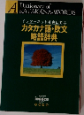 Dictionary of  KATAKANA-WORDS