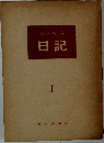 日記