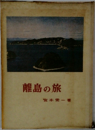 離島の旅