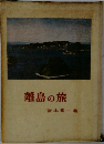 離島の旅
