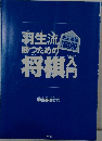 羽生流勝つための将棋入門