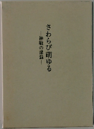 さわらび萌ゆる―神職の講録―