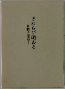 さわらび萌ゆる―神職の講録―