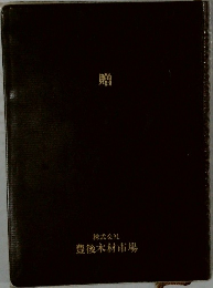贈