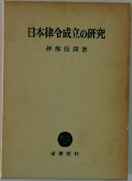 日本律令成立の研究