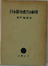 日本律令成立の研究