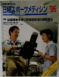 日経スポーツメディシン'96