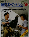 日経スポーツメディシン'96