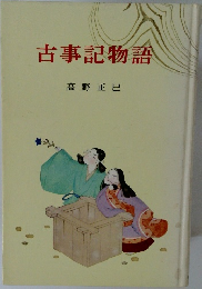 古事記物語