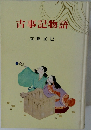 古事記物語