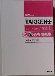 TAKKEN±  わかって合格る 宅建士  分野別 過去問題集