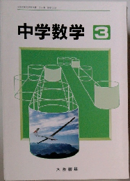 中学数学3