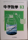 中学数学3