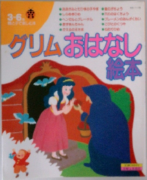 グリムおはなし絵本