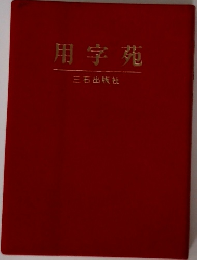 用字苑