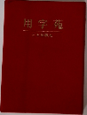 用字苑