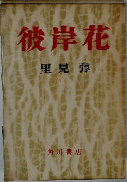 彼岸花
