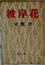 彼岸花