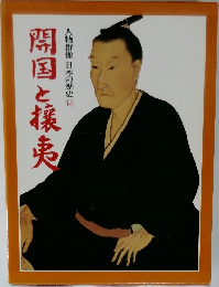 人物群像日本の歴史　14　開国と攘夷