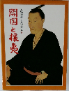 人物群像日本の歴史　14　開国と攘夷
