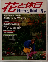 花と休日　冬だから心にしみる花のプレゼント