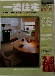 一流住宅　第34集
