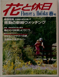 花と休日　春号