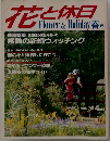 花と休日　春号