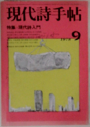 現代詩手帖　1978年9月号