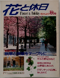 花と休日　花だより 秋号