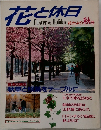 花と休日　花だより 秋号