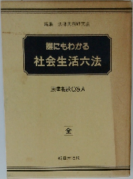 誰にもわかる社会生活六法　法律相談Q&A