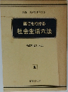 誰にもわかる社会生活六法　法律相談Q&A